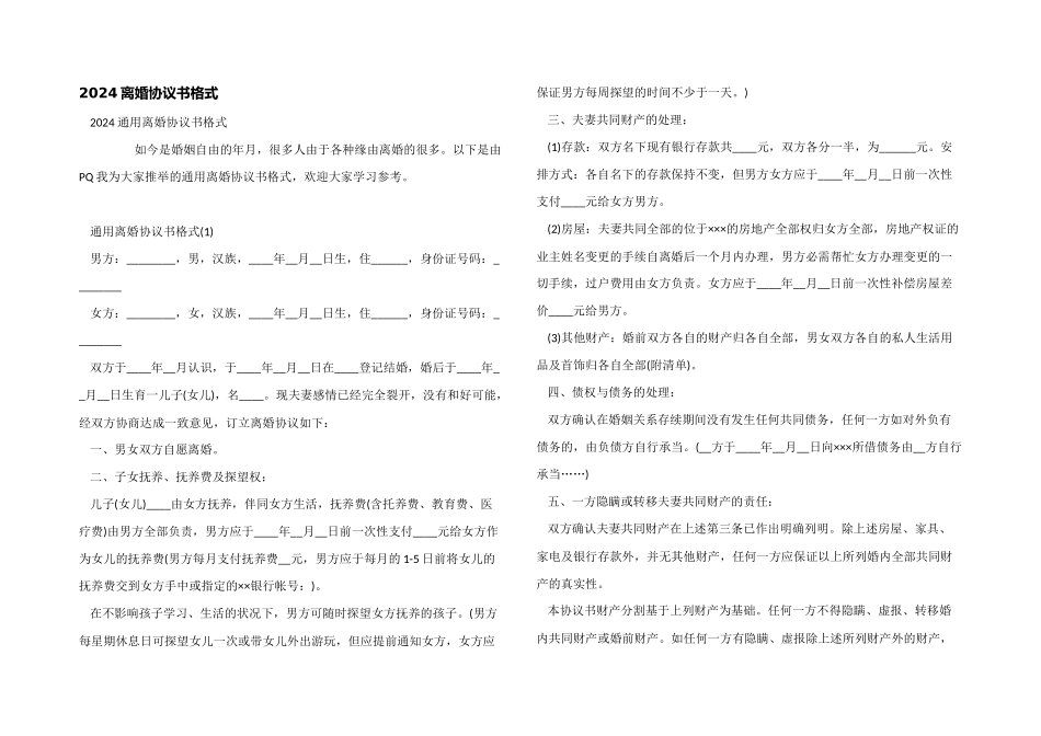 2024离婚协议书格式_第1页