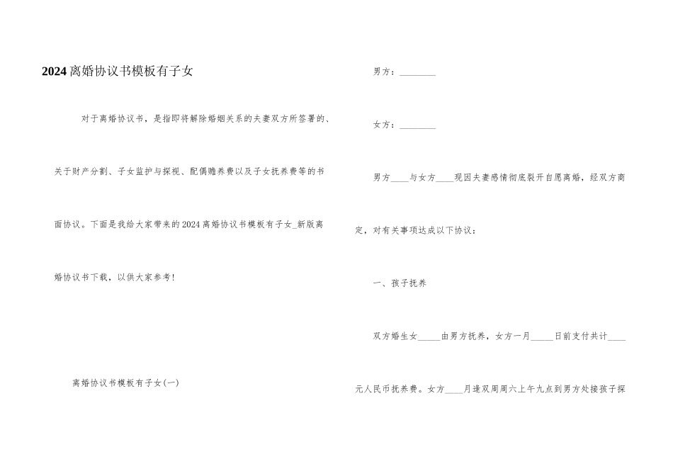 2024离婚协议书模板有子女_第1页