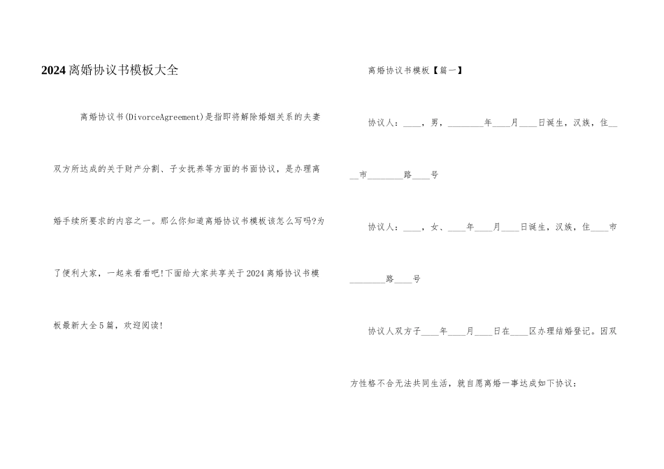 2024离婚协议书模板大全_第1页