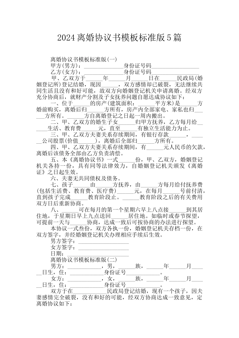 2024离婚协议书模板标准版5篇_第1页