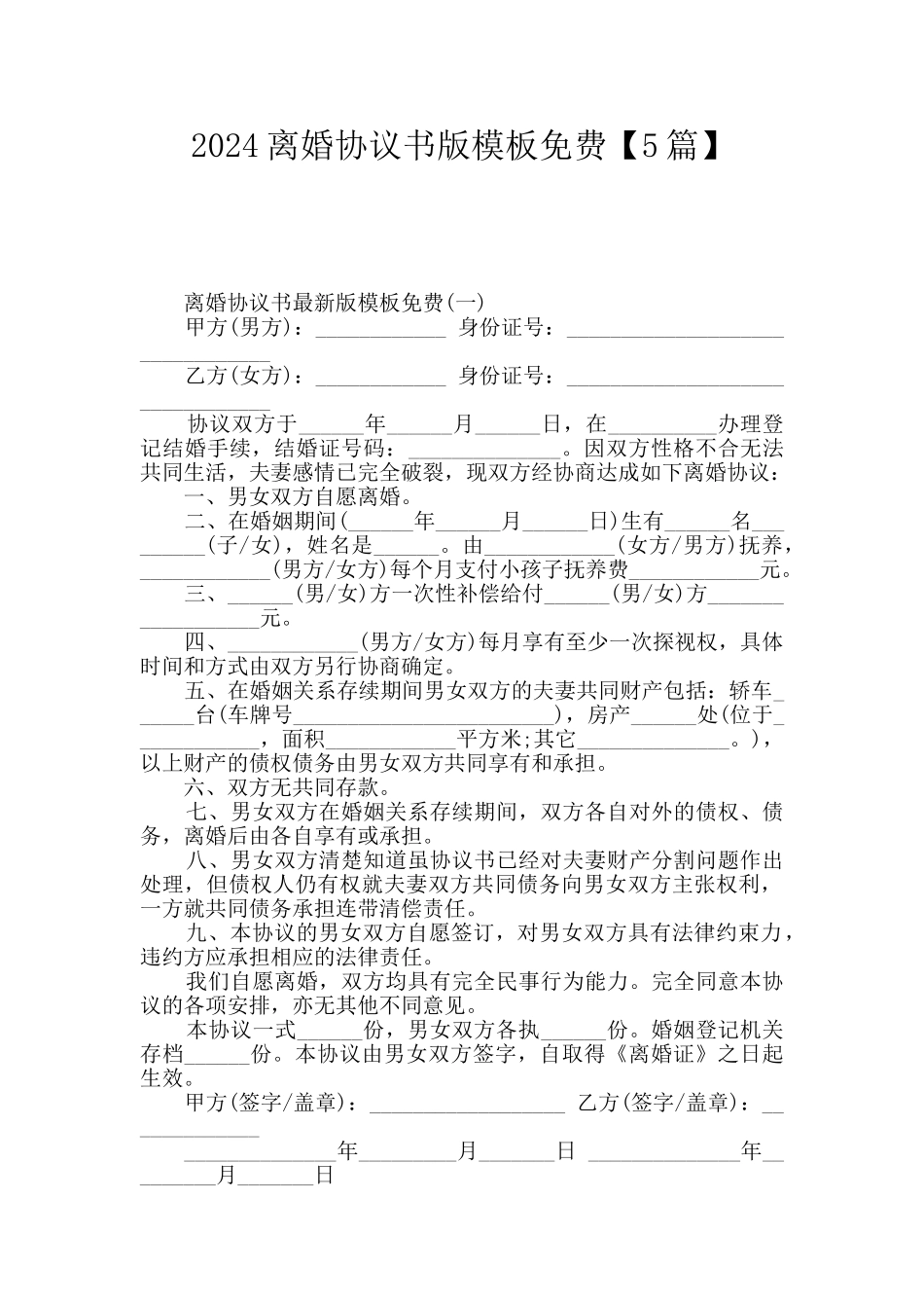 2024离婚协议书版模板免费_第1页