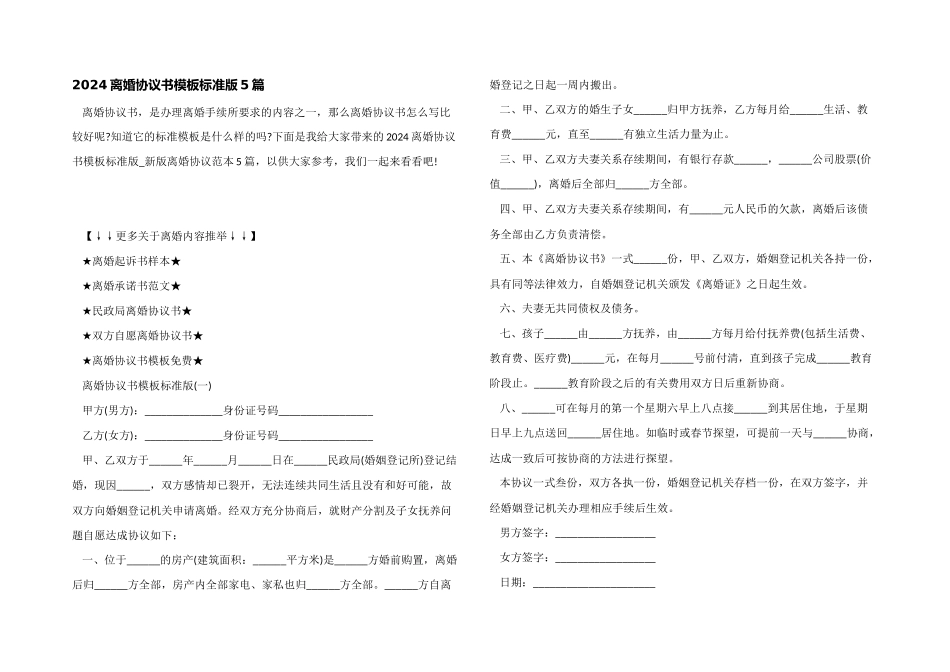 2024离婚协议书模板标准版5篇_第1页