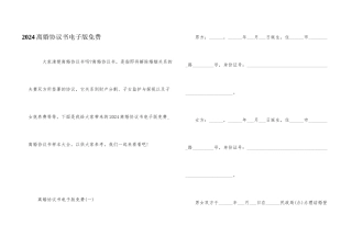 2024离婚协议书电子版免费