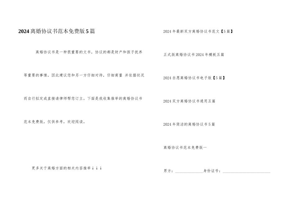 2024离婚协议书范本免费版5篇_第1页