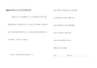 2024离婚协议书范本免费版5篇