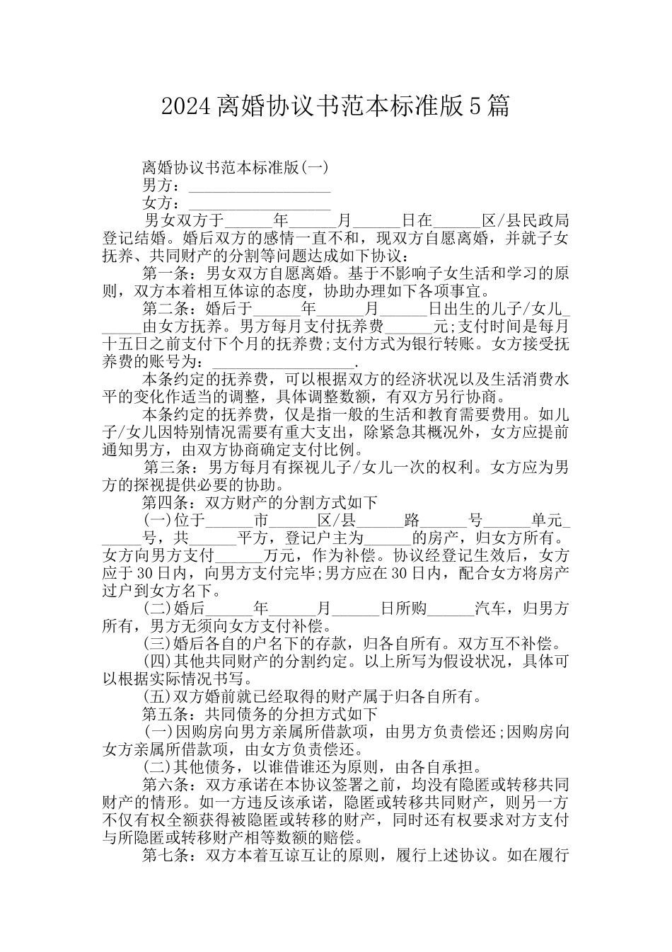 2024离婚协议书范本标准版5篇_第1页
