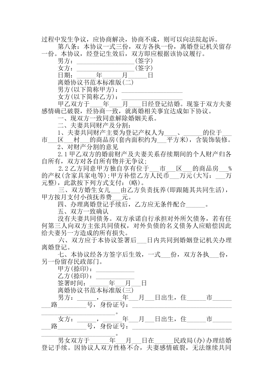 2024离婚协议书范本标准版5篇_第2页