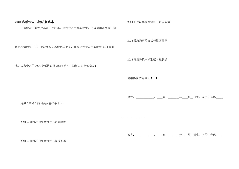 2024离婚协议书简单版范本_第1页