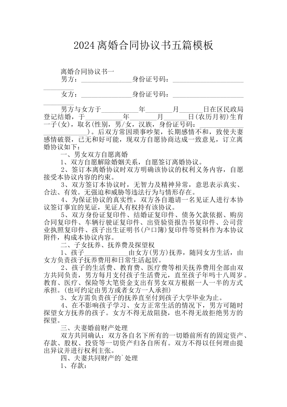 2024离婚合同协议书五篇模板_第1页