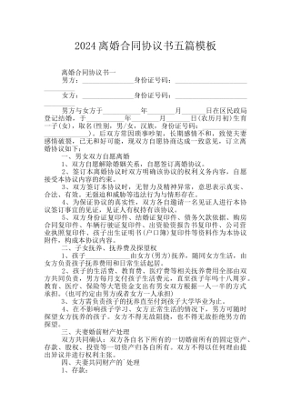 2024离婚合同协议书五篇模板