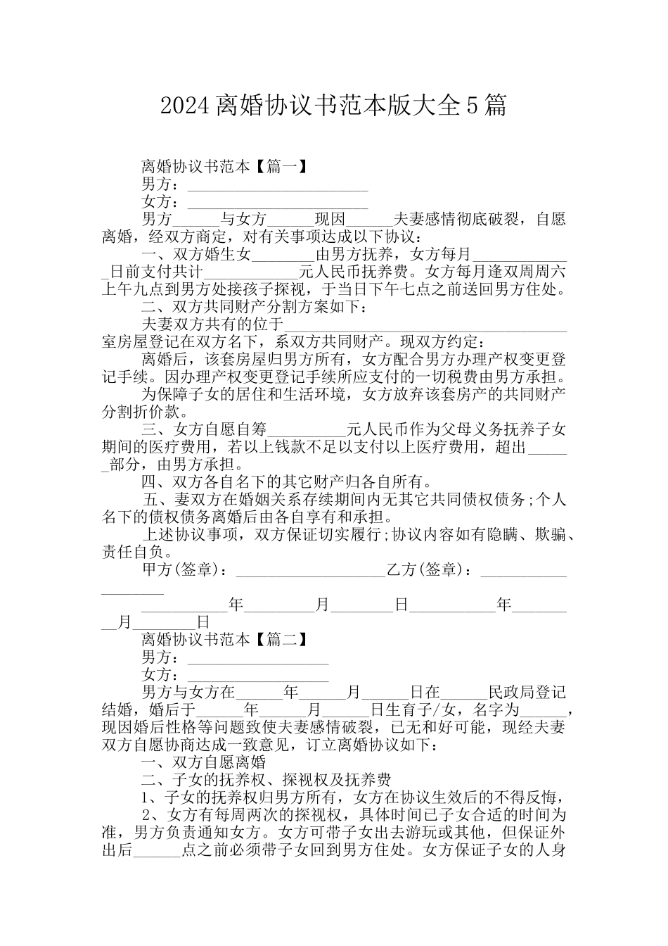 2024离婚协议书范本版大全5篇_第1页