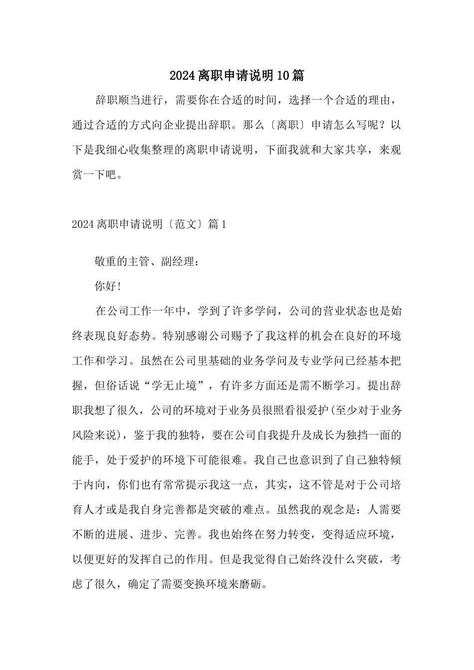 2024离职申请说明10篇_第1页