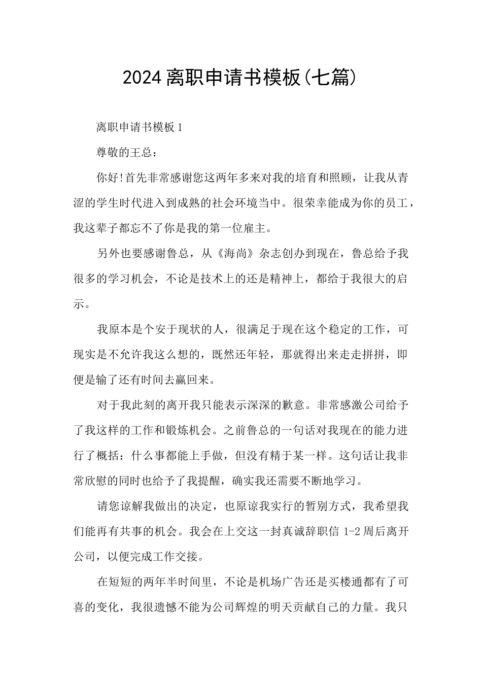 2024离职申请书模板_第1页