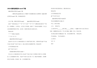 2024离职证明范本word下载