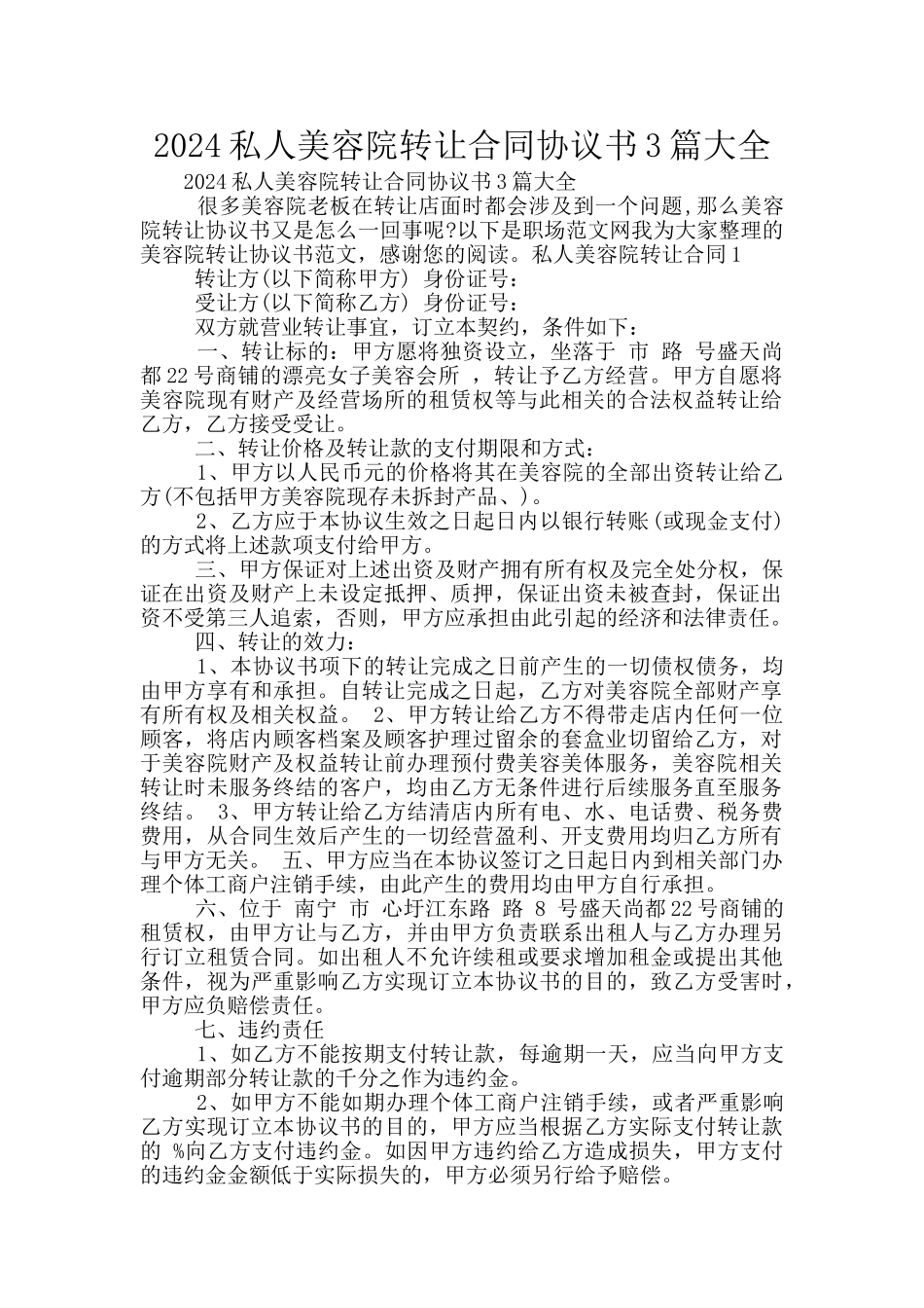 2024私人美容院转让合同协议书3篇大全_第1页