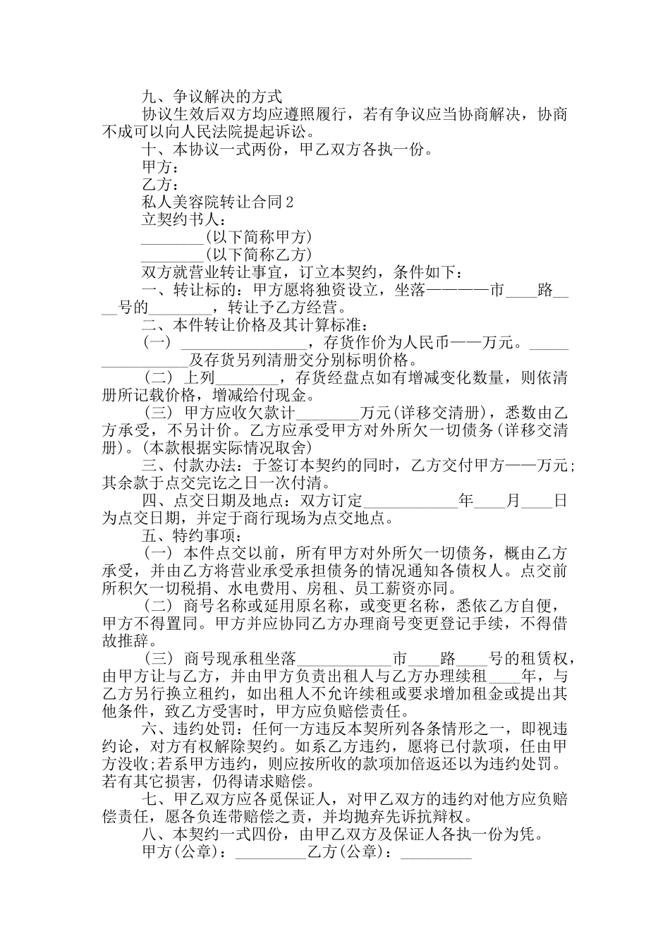 2024私人美容院转让合同协议书3篇大全_第2页