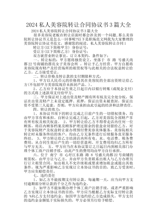 2024私人美容院转让合同协议书3篇大全