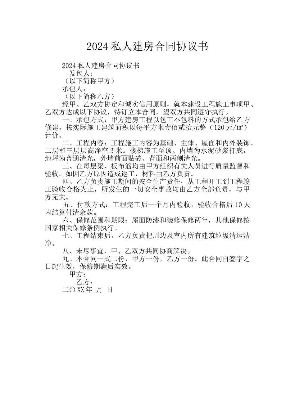 2024私人建房合同协议书_第1页