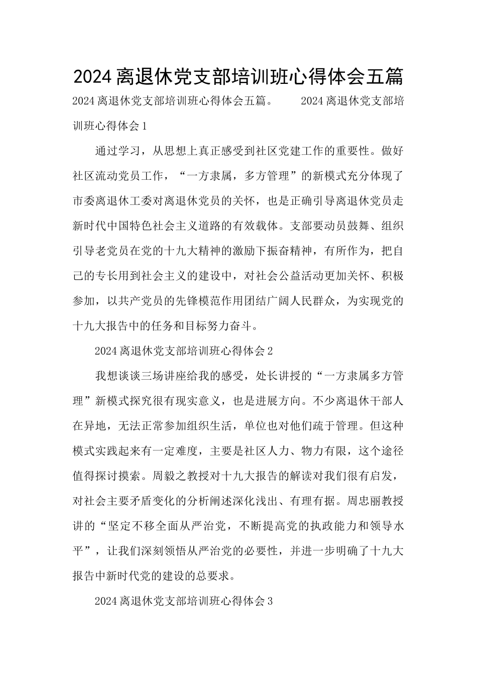2024离退休党支部培训班心得体会五篇_第1页
