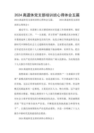 2024离退休党支部培训班心得体会五篇