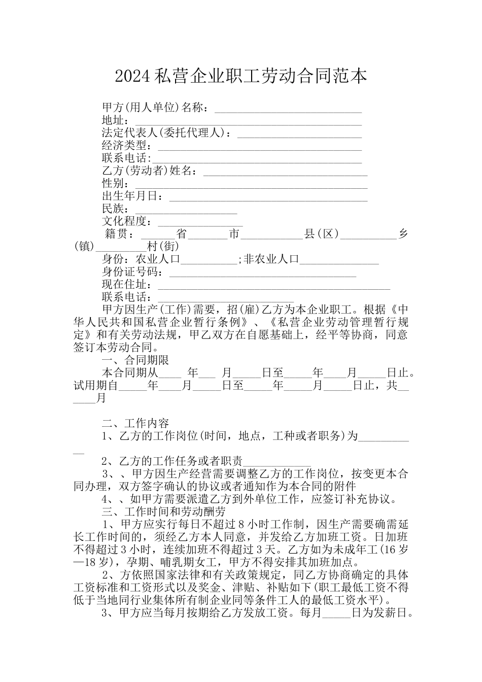 2024私营企业职工劳动合同范本_第1页