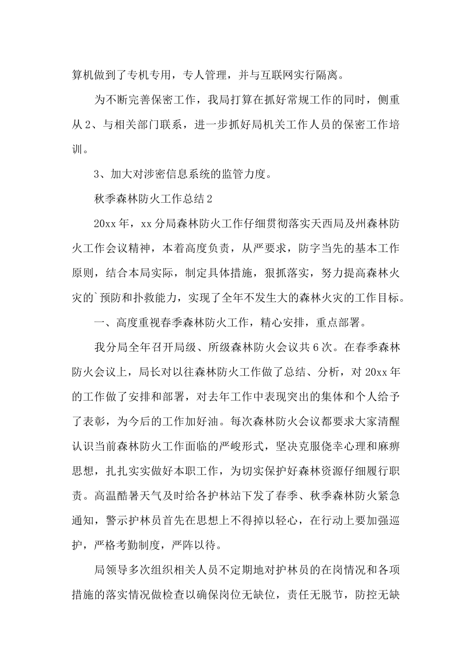 2024秋冬季森林防火工作总结范文合集6篇_第3页