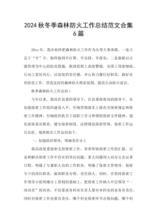 2024秋冬季森林防火工作总结范文合集6篇