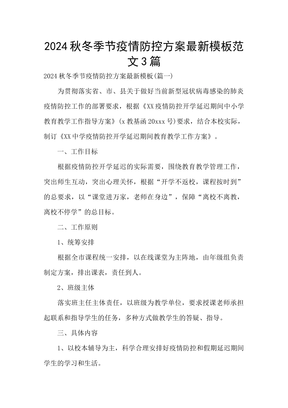 2024秋冬季节疫情防控方案最新模板范文3篇_第1页