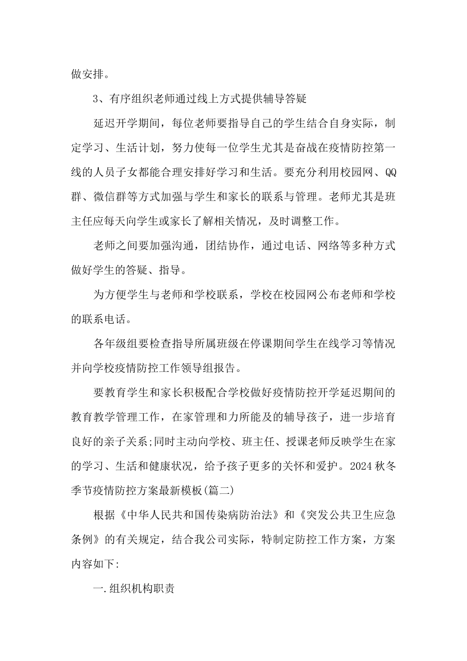 2024秋冬季节疫情防控方案最新模板范文3篇_第3页