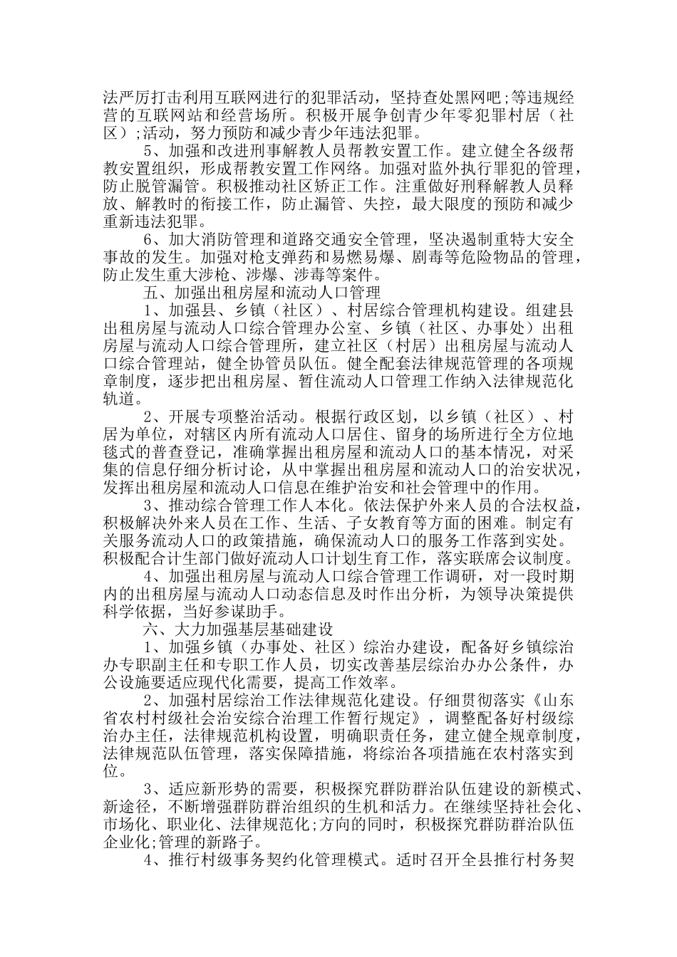 2024秋冬季治安防范工作计划三篇_第3页