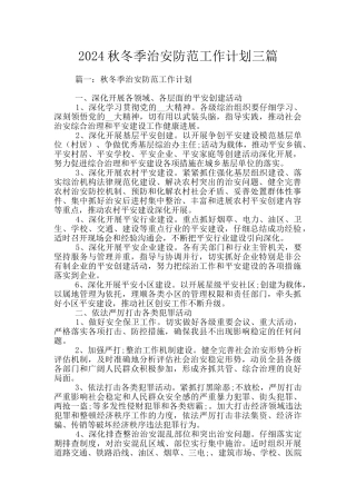 2024秋冬季治安防范工作计划三篇