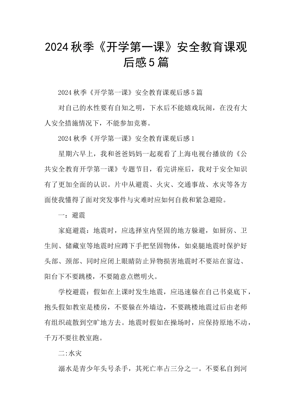 2024秋季《开学第一课》安全教育课观后感5篇_第1页