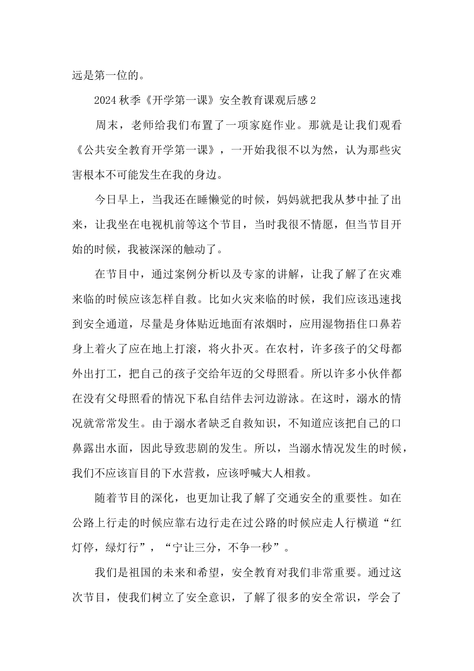 2024秋季《开学第一课》安全教育课观后感5篇_第3页