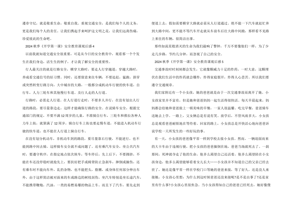 2024秋季《开学第一课》安全教育课观后感_第3页