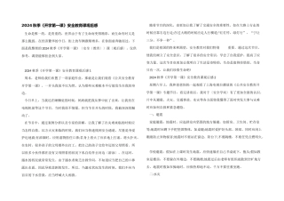 2024秋季《开学第一课》安全教育课观后感