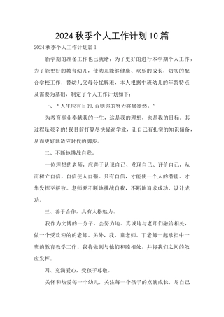 2024秋季个人工作计划10篇