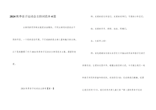 2024秋季亲子运动会主持词范本4篇