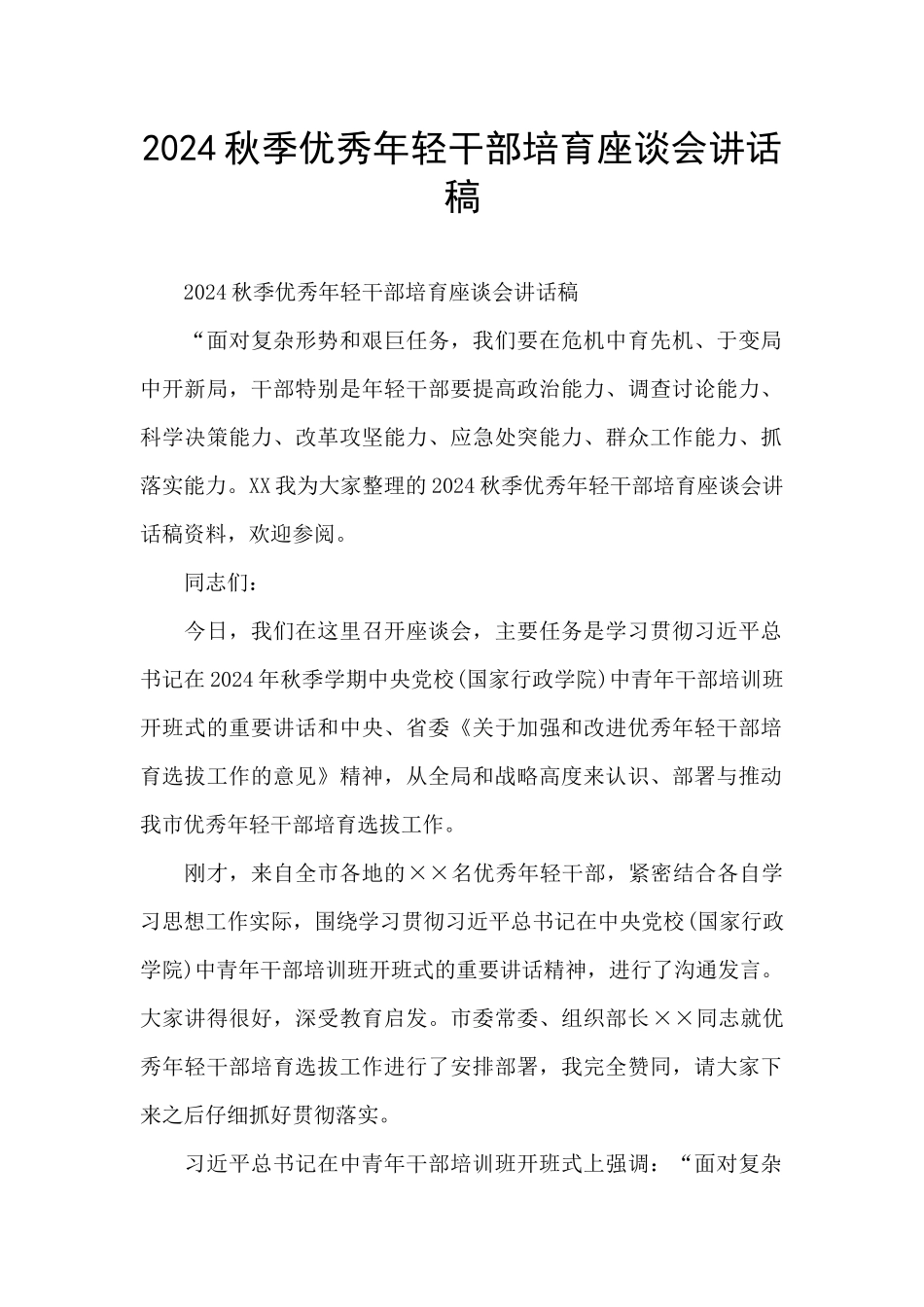 2024秋季优秀年轻干部培养座谈会讲话稿_第1页