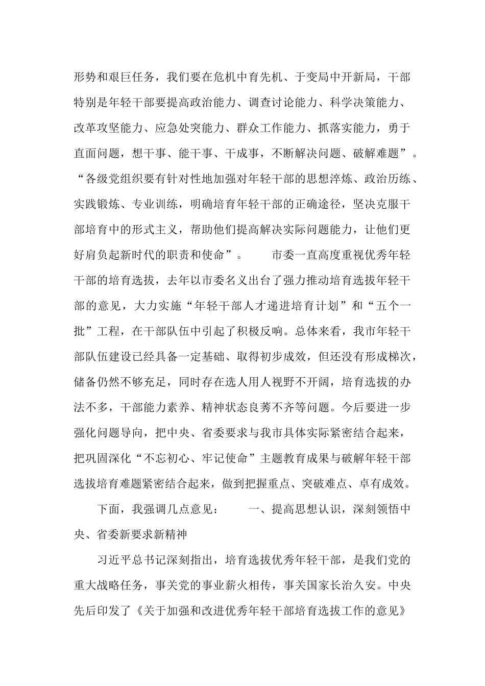 2024秋季优秀年轻干部培养座谈会讲话稿_第2页