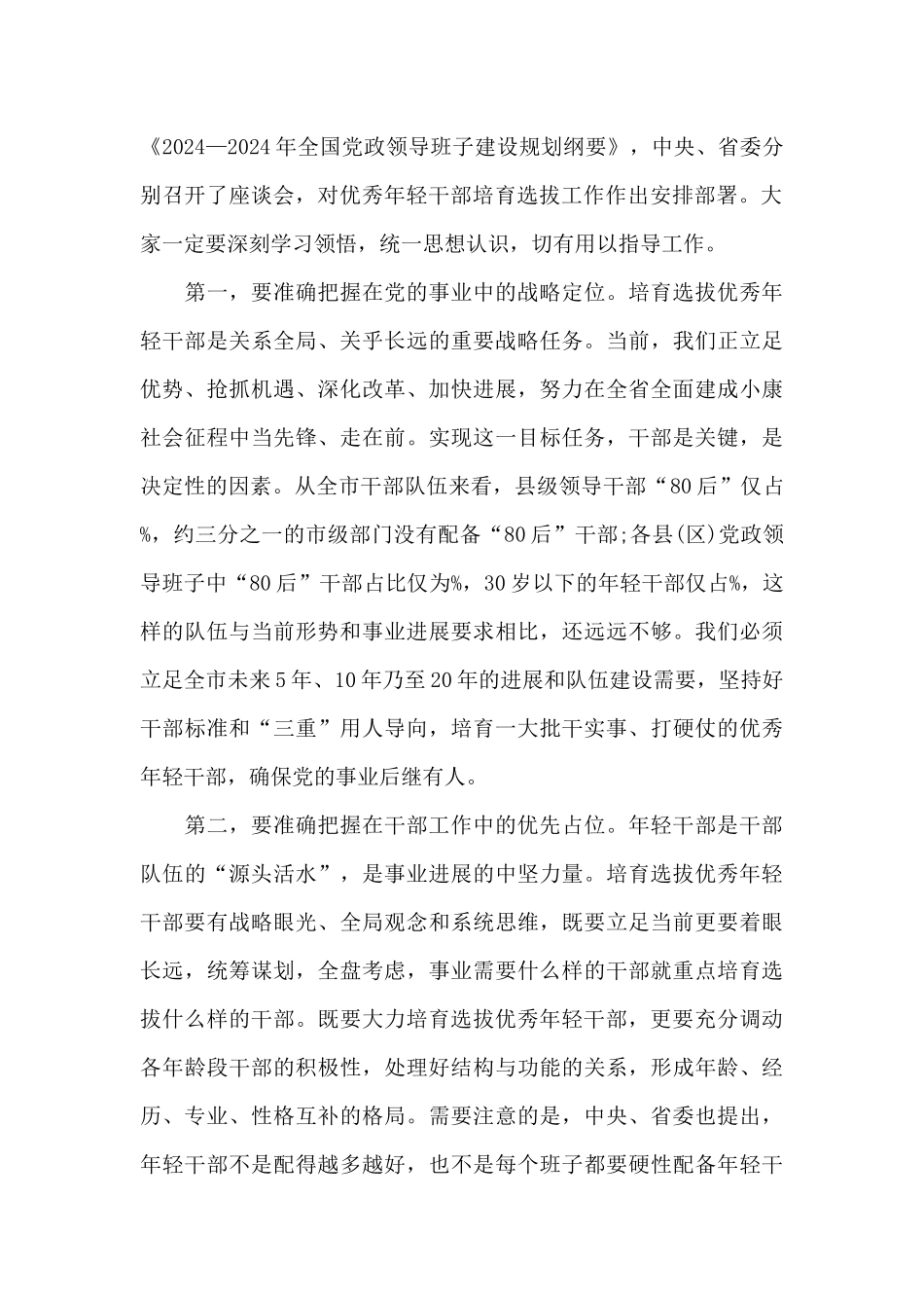 2024秋季优秀年轻干部培养座谈会讲话稿_第3页