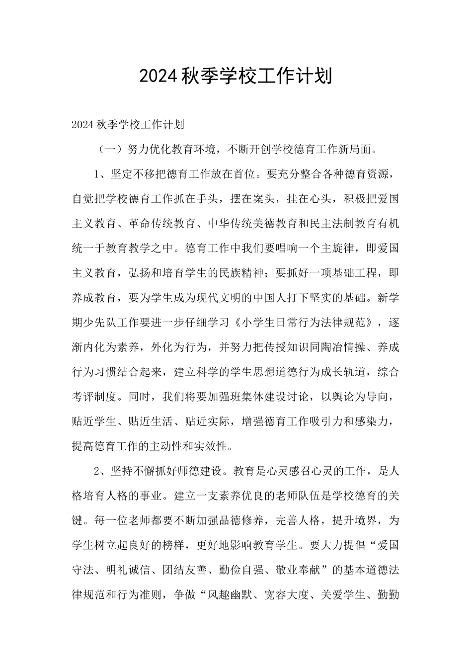 2024秋季学校工作计划_第1页