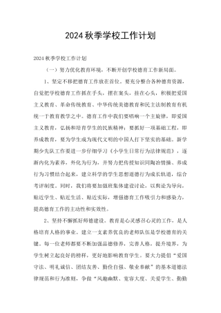2024秋季学校工作计划