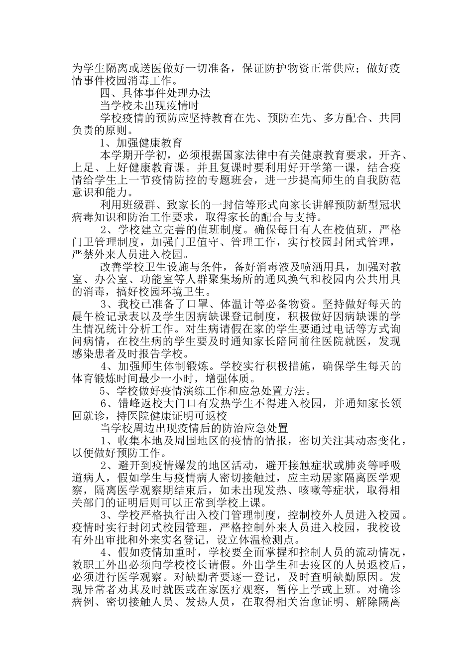 2024秋季小学疫情开学应急预案_第2页