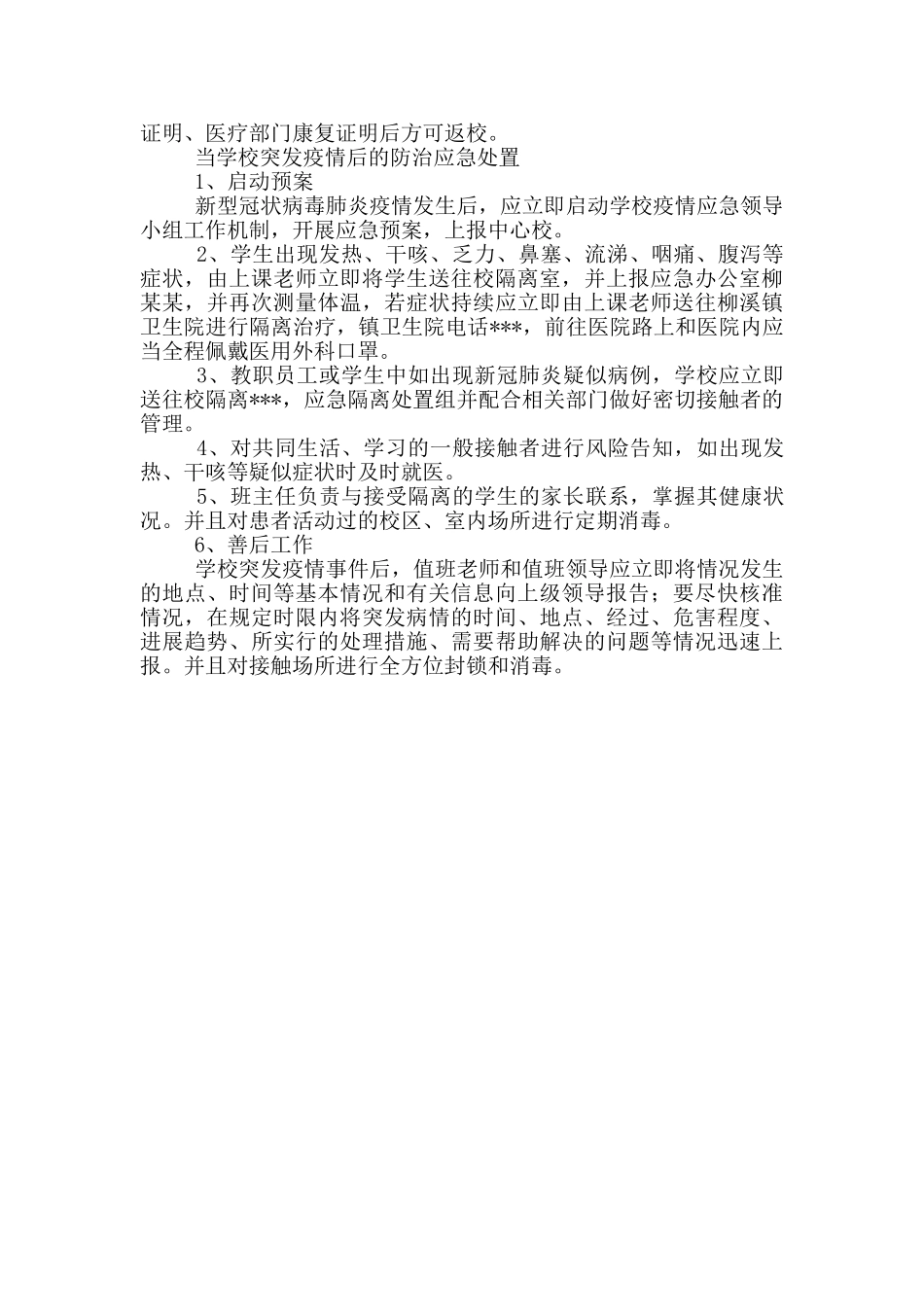 2024秋季小学疫情开学应急预案_第3页