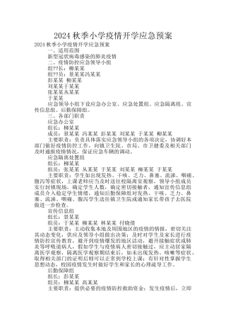 2024秋季小学疫情开学应急预案