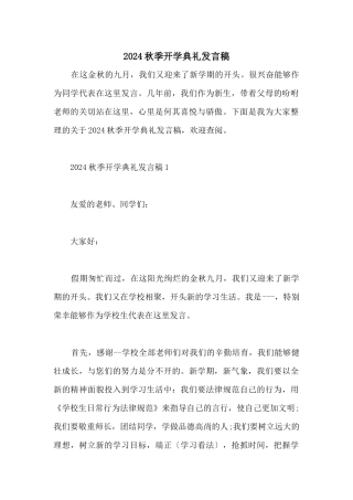 2024秋季开学典礼发言稿