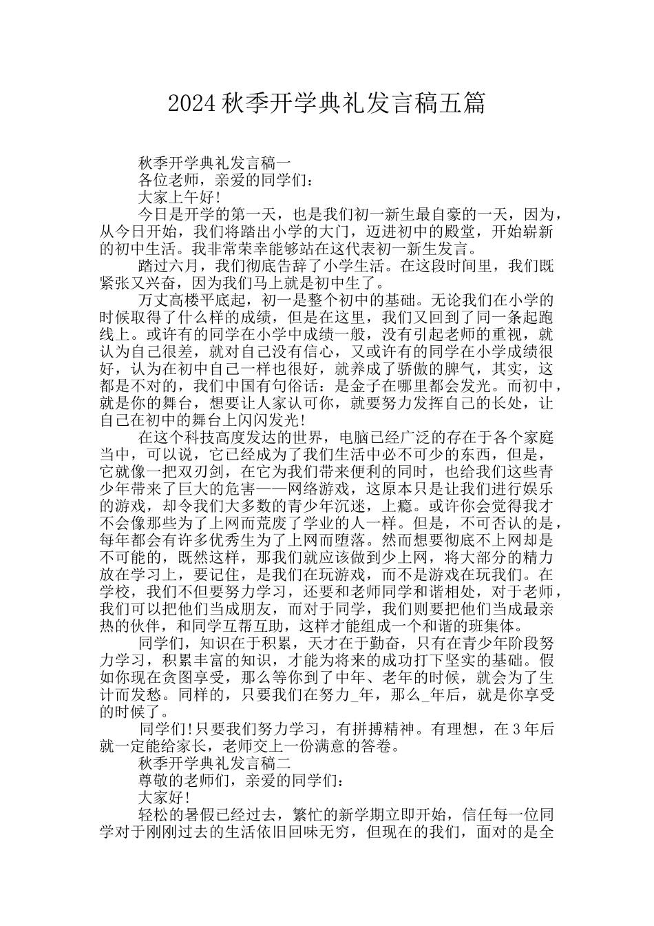 2024秋季开学典礼发言稿五篇_第1页