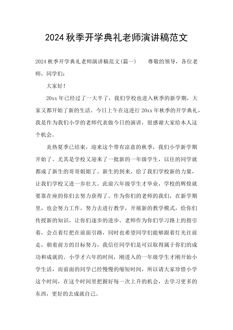 2024秋季开学典礼教师演讲稿范文_第1页