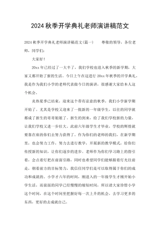 2024秋季开学典礼教师演讲稿范文