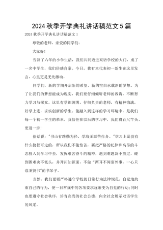 2024秋季开学典礼讲话稿范文5篇